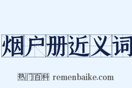 烟户册近义词是什么意思的图片